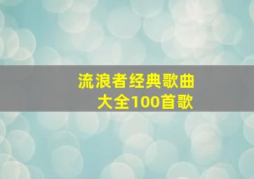 流浪者经典歌曲大全100首歌