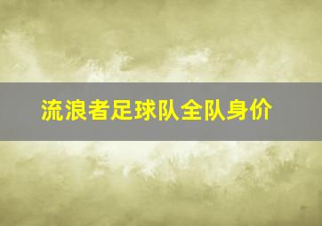 流浪者足球队全队身价