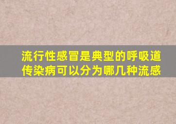 流行性感冒是典型的呼吸道传染病可以分为哪几种流感