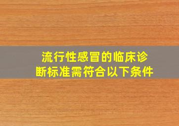 流行性感冒的临床诊断标准需符合以下条件