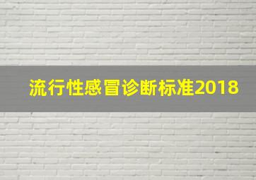 流行性感冒诊断标准2018