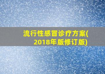 流行性感冒诊疗方案(2018年版修订版)