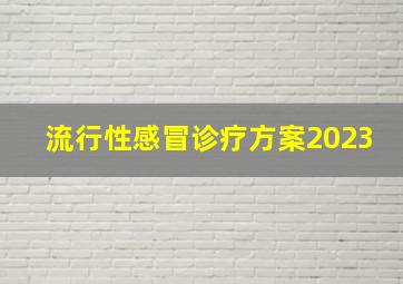 流行性感冒诊疗方案2023