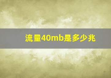 流量40mb是多少兆