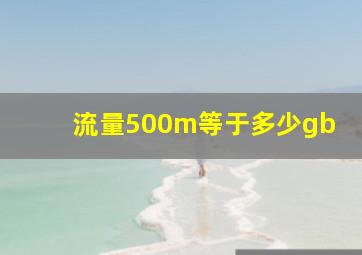 流量500m等于多少gb