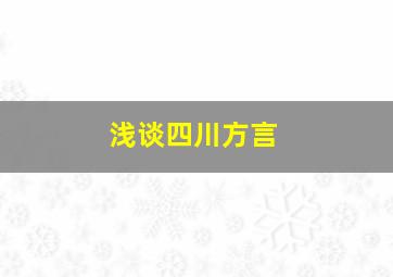 浅谈四川方言