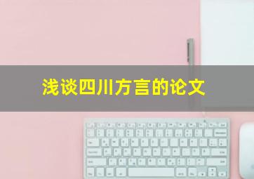 浅谈四川方言的论文