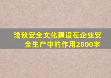 浅谈安全文化建设在企业安全生产中的作用2000字