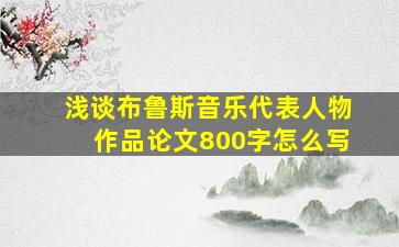 浅谈布鲁斯音乐代表人物作品论文800字怎么写