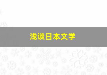 浅谈日本文学