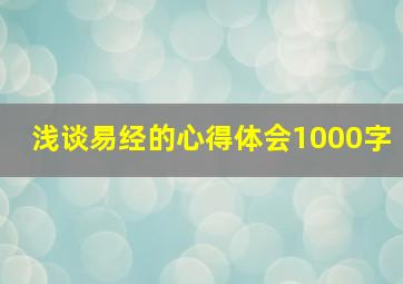 浅谈易经的心得体会1000字