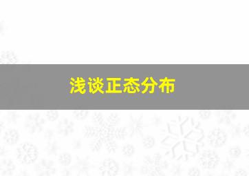 浅谈正态分布