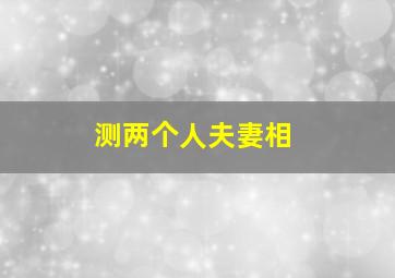 测两个人夫妻相