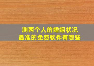 测两个人的婚姻状况最准的免费软件有哪些