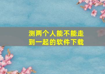 测两个人能不能走到一起的软件下载