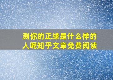 测你的正缘是什么样的人呢知乎文章免费阅读