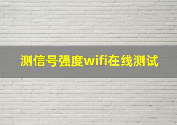 测信号强度wifi在线测试