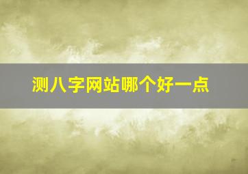 测八字网站哪个好一点