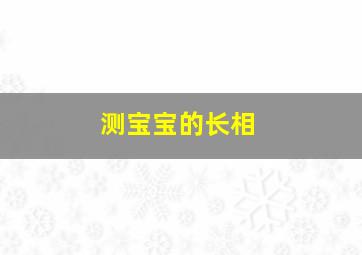 测宝宝的长相