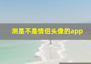 测是不是情侣头像的app