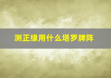 测正缘用什么塔罗牌阵