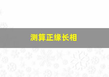 测算正缘长相