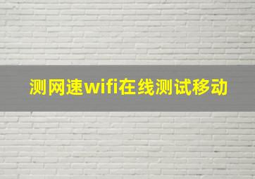 测网速wifi在线测试移动