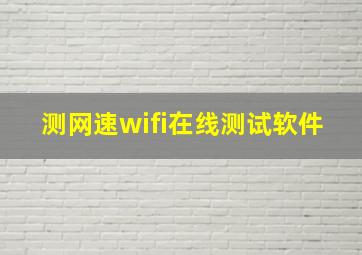 测网速wifi在线测试软件