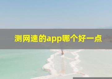 测网速的app哪个好一点