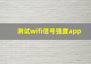 测试wifi信号强度app