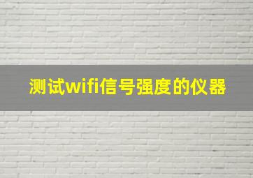 测试wifi信号强度的仪器