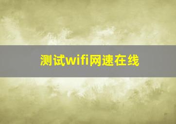 测试wifi网速在线