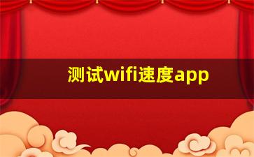 测试wifi速度app