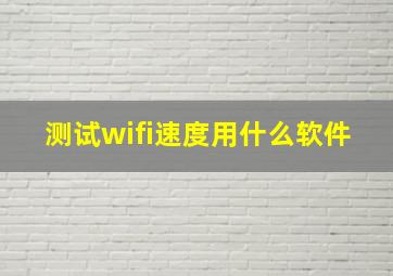 测试wifi速度用什么软件