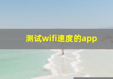 测试wifi速度的app