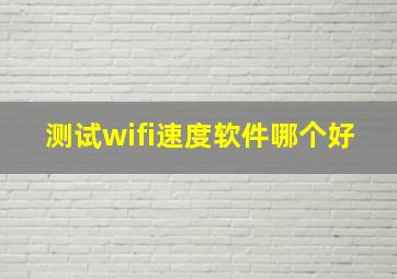 测试wifi速度软件哪个好