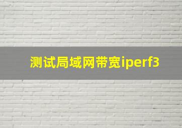 测试局域网带宽iperf3