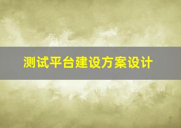 测试平台建设方案设计