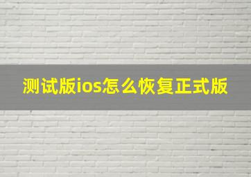 测试版ios怎么恢复正式版