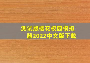 测试版樱花校园模拟器2022中文版下载