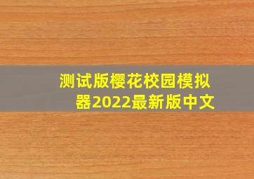 测试版樱花校园模拟器2022最新版中文