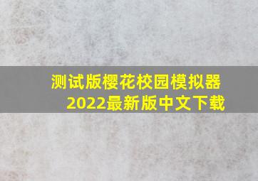 测试版樱花校园模拟器2022最新版中文下载