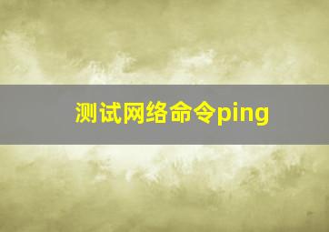 测试网络命令ping