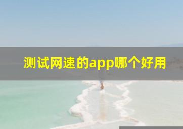 测试网速的app哪个好用