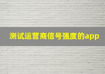 测试运营商信号强度的app