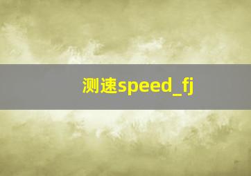 测速speed_fj