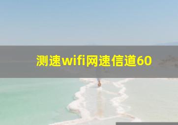 测速wifi网速信道60