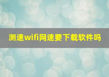 测速wifi网速要下载软件吗