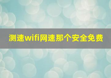 测速wifi网速那个安全免费