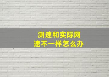 测速和实际网速不一样怎么办